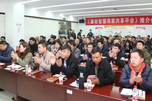祝賀康聯智慧商家共享平臺首屆交流會成功!