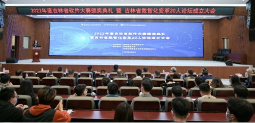 2022年度吉林省軟件大賽頒獎(jiǎng)典禮暨吉林省數(shù)智化變革20人論壇成立大會(huì)召開