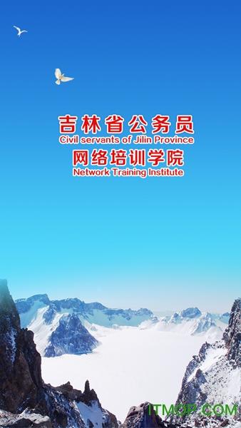 吉林云課堂手機(jī)軟件(公務(wù)員網(wǎng)絡(luò)培訓(xùn)學(xué)院)