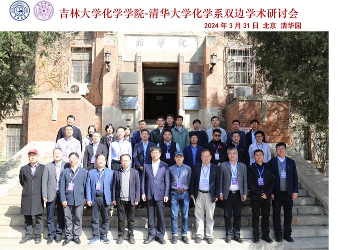 吉林大學化學學院清華大學化學系雙邊學術研討會舉辦