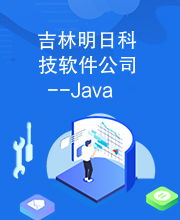 吉林明日科技軟件公司 java