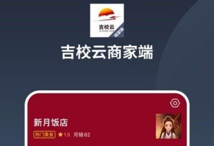 吉校云商家端ios版下載 吉校云商家端蘋果版下載v1.0.2 非凡軟件站