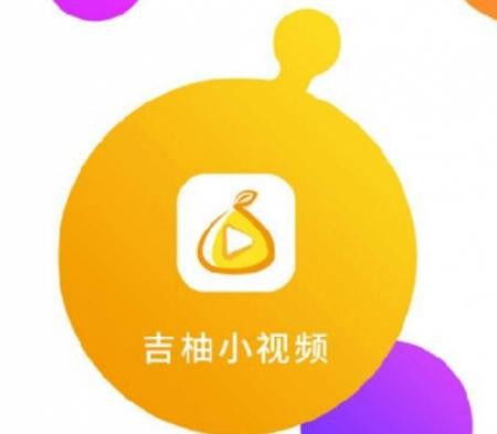 吉柚小視頻系統(tǒng)開發(fā)吉柚小視頻app 專業(yè)開發(fā),品質(zhì)保障