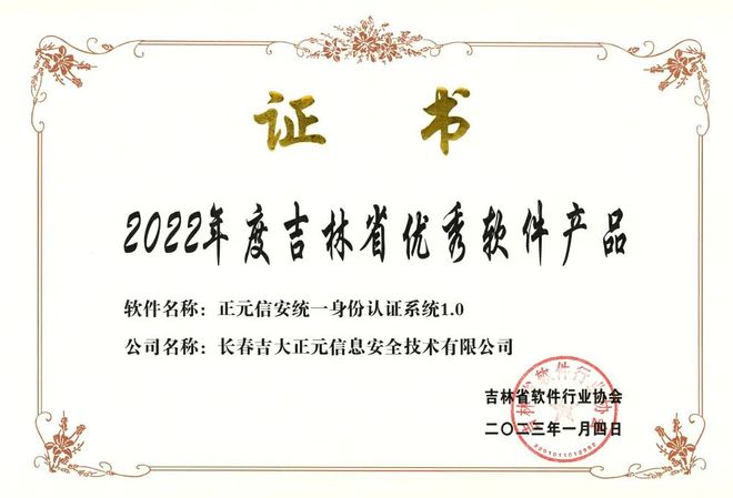 再獲嘉獎(jiǎng) | 吉大正元全面入選2022年度吉林省軟件產(chǎn)業(yè)“雙優(yōu)”名單