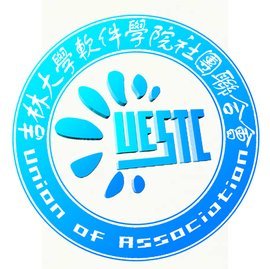 吉林大學(xué)軟件學(xué)院社團聯(lián)合會