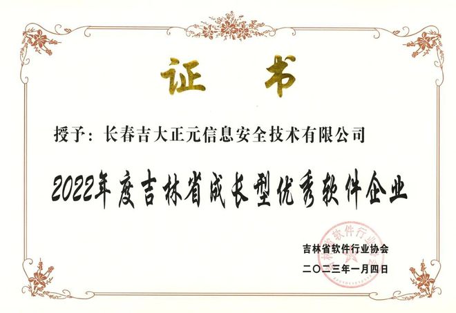 再獲嘉獎 | 吉大正元全面入選2022年度吉林省軟件產(chǎn)業(yè)“雙優(yōu)”名單