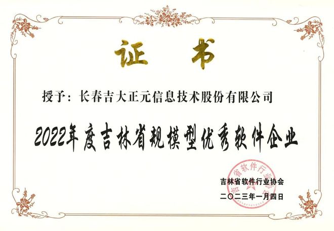 再獲嘉獎 | 吉大正元全面入選2022年度吉林省軟件產(chǎn)業(yè)“雙優(yōu)”名單