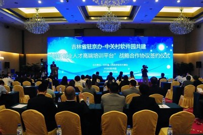 吉林省駐京辦與中關村軟件園簽約共建“創新創業人才高端培訓平臺”