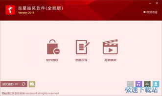 吉星全能抽獎軟件下載 吉星抽獎軟件 2018 全能版