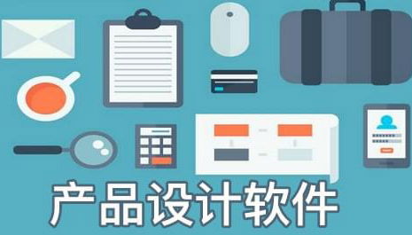 產(chǎn)品設(shè)計(jì)軟件下載大全 產(chǎn)品設(shè)計(jì)軟件有哪些 產(chǎn)品設(shè)計(jì)軟件哪個(gè)好