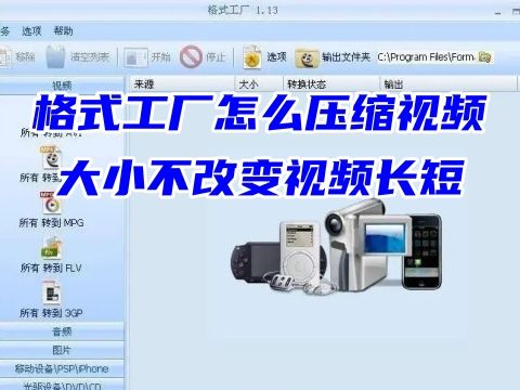 格式工廠怎么壓縮視頻大小不改變視頻長(zhǎng)短 格式工廠怎么壓縮圖片大小