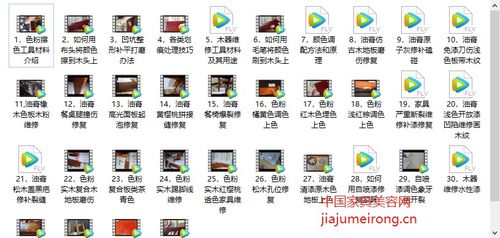 家具維修補漆美容學(xué)習(xí)課程,無須下載,支持微信 電腦 手機在線觀看